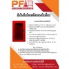 ขายส่งถังดับเพลิงราคาโรงงาน - ขายส่งอุปกรณ์จราจร - พีเอฟการจราจร