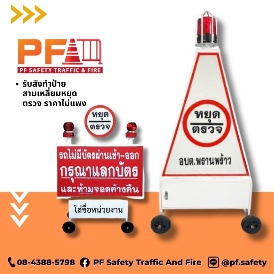 รับสังทำป้ายสามเหลี่ยมหยุดตรวจ ราคาไม่แพง - ขายส่งอุปกรณ์จราจร - พีเอฟการจราจร รับสังทำป้ายสามเหลี่ยมหยุดตรวจ ราคาไม่แพง - ขายส่งอุปกรณ์จราจร - พีเอฟการจราจร
